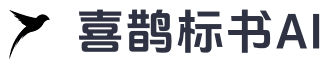 喜鹊标书AI